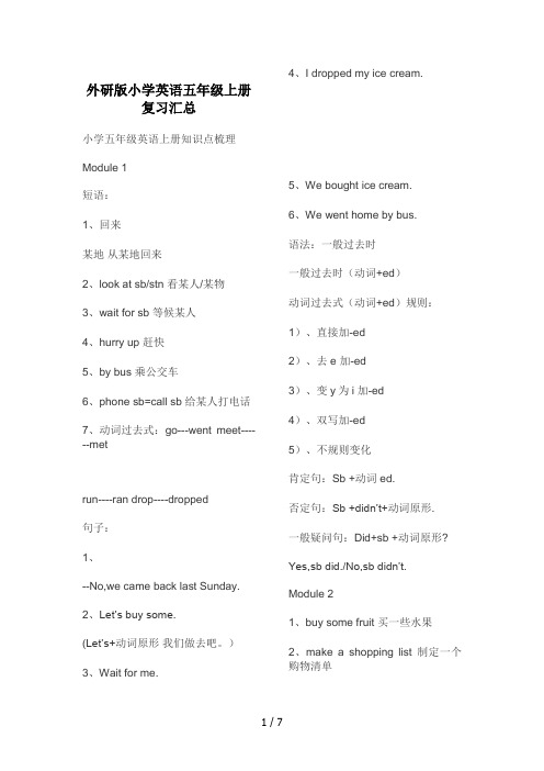 外研版小学英语五年级上册复习汇总
