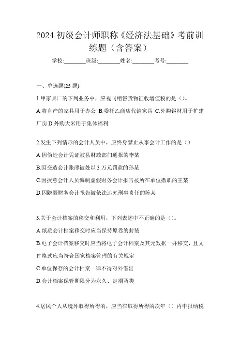 2024初级会计师职称《经济法基础》考前训练题(含答案)