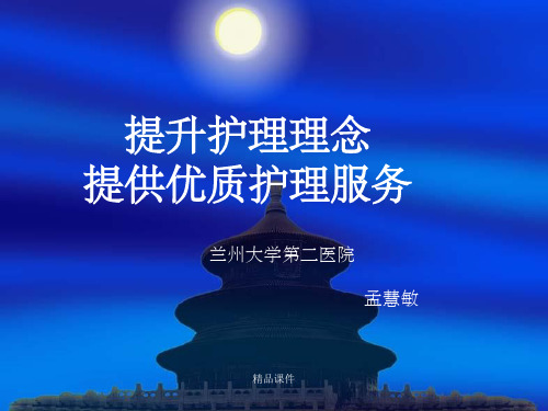 提升护理理念提供优质服务