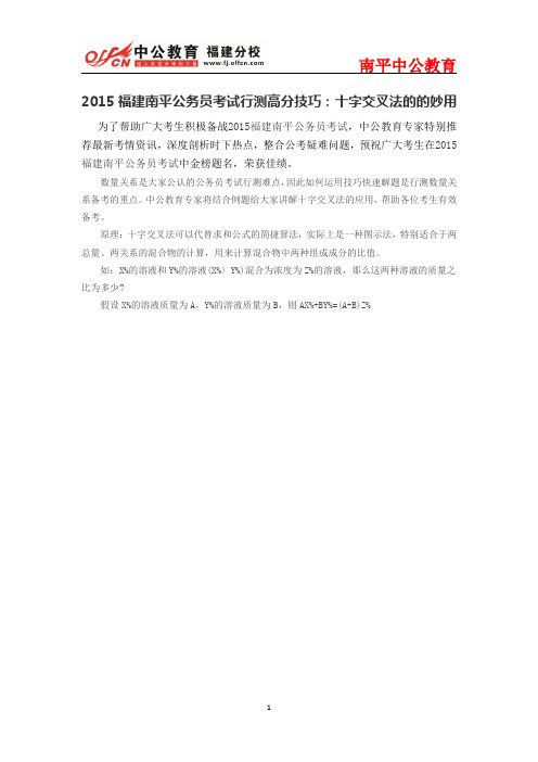 2015福建南平公务员考试行测高分技巧：十字交叉法的的妙用