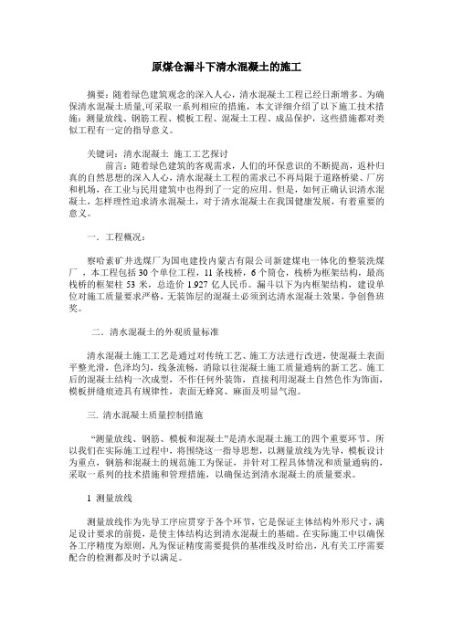 原煤仓漏斗下清水混凝土的施工