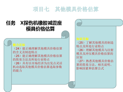 模具价格估算项目七
