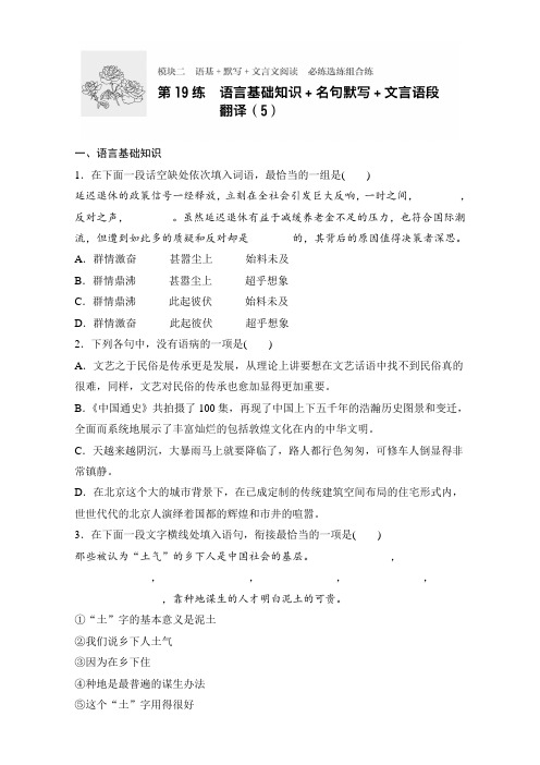 高考语文(江苏专用)专题复习练模块二 语基+默写+文言文阅读 模块二 第19练 Word版含解析.doc