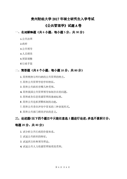 贵州财经大学2017年《621公共管理学(A卷)》考研专业课真题试卷