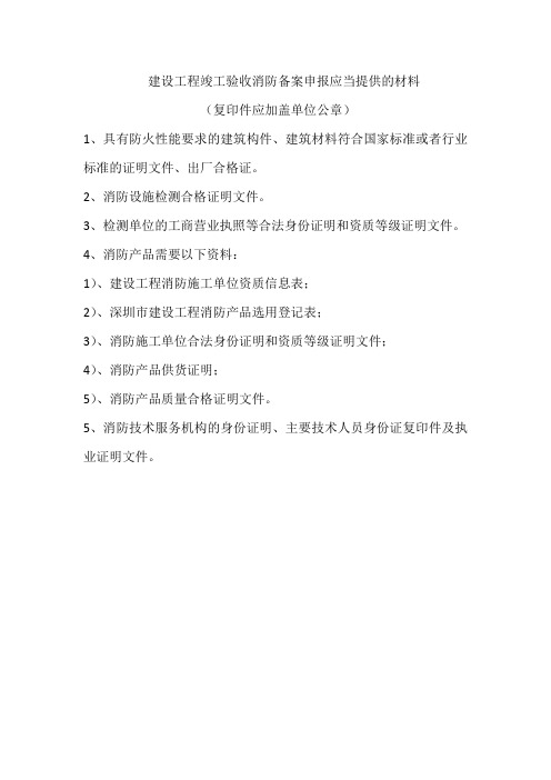 建设工程竣工验收消防备案申报应当提供的材料