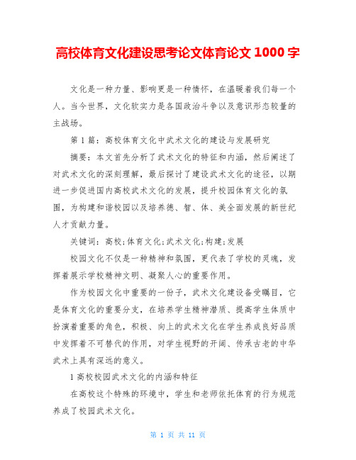 高校体育文化建设思考论文体育论文1000字