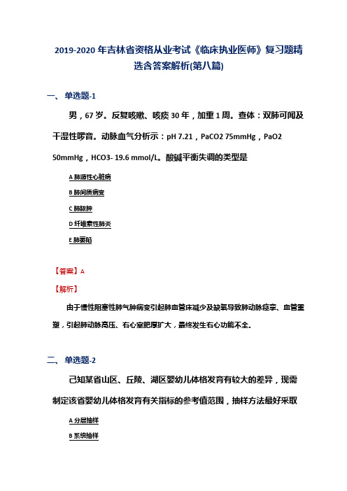 2019-2020年吉林省资格从业考试《临床执业医师》复习题精选含答案解析(第八篇)