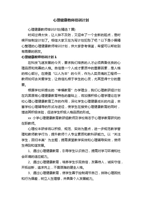 心理健康教师培训计划（精选7篇）