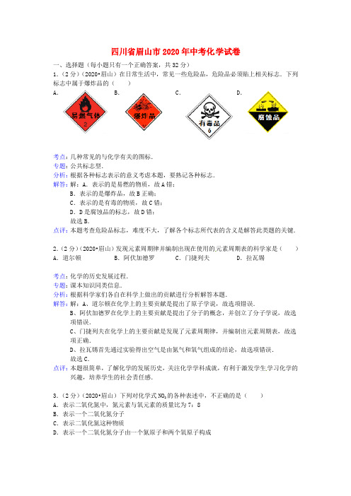 四川省眉山市2020年中考化学真题试题(解析版)