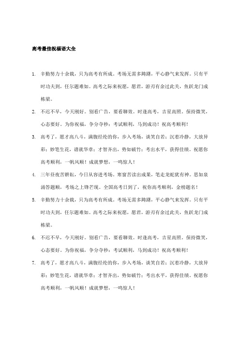 高考最佳祝福语大全