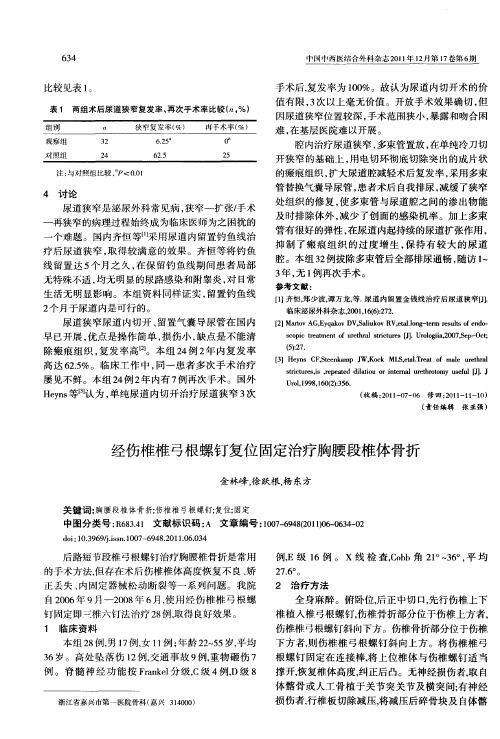 经伤椎椎弓根螺钉复位固定治疗胸腰段椎体骨折