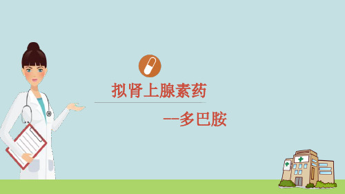 αβ受体激动药-多巴胺