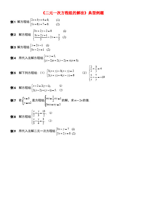 七年级数学下册1.2二元一次方程组的解法典型例题素材湘教版(new)