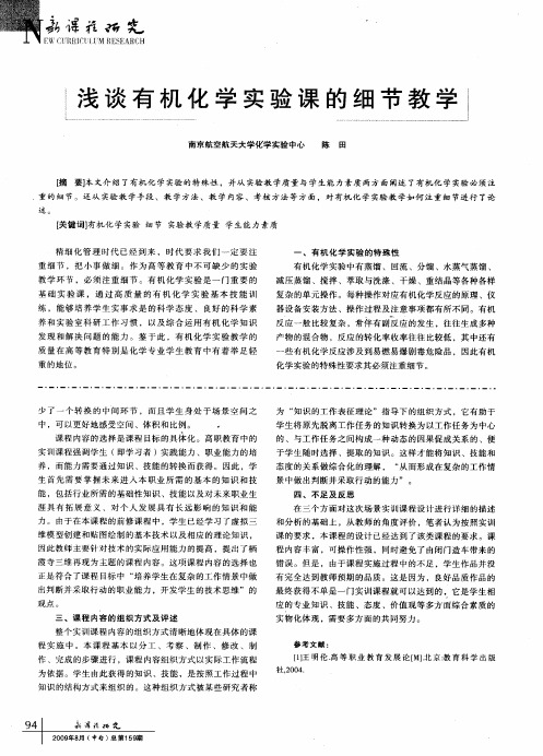 浅谈有机化学实验课的细节教学