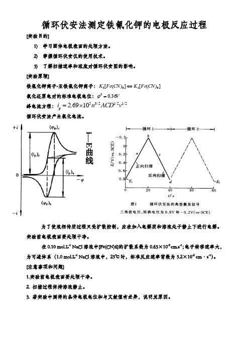 循环伏安法测定铁氰化钾实验讲义
