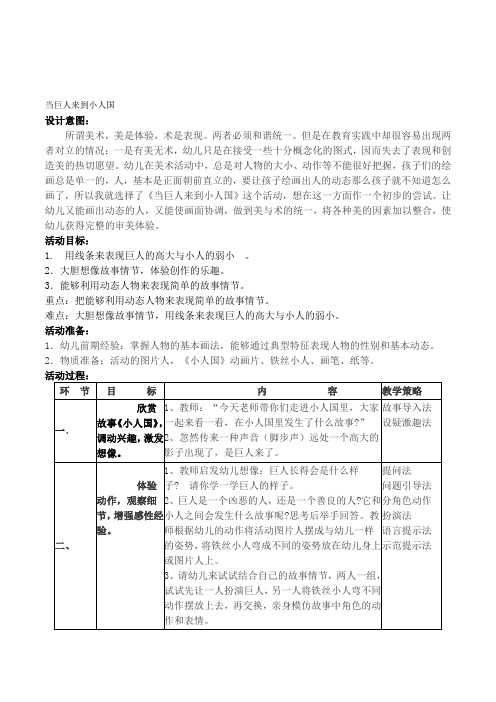 幼儿园大班美术领域《当巨人来到小人国》优质公开课表格式教案