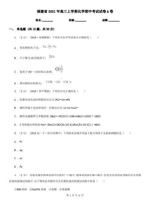 福建省2021年高三上学期化学期中考试试卷A卷