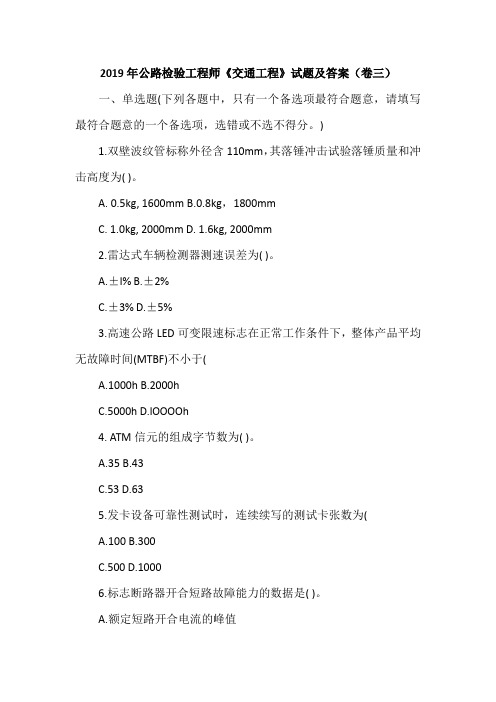 2019年公路检验工程师《交通工程》试题及答案(卷三)