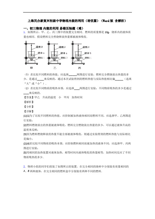 上海民办新复兴初级中学物理内能的利用(培优篇)(Word版 含解析)