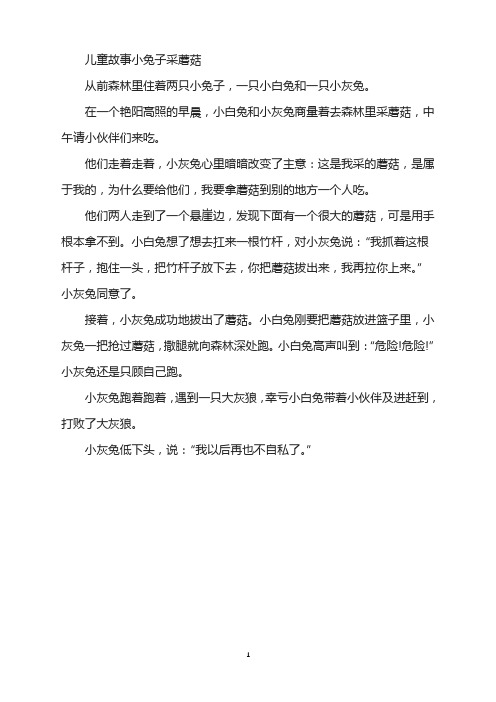 儿童故事小兔子采蘑菇