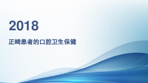 正畸患者的口腔卫生保健