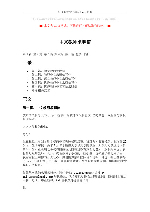 2019年中文教师求职信word版本 (12页)