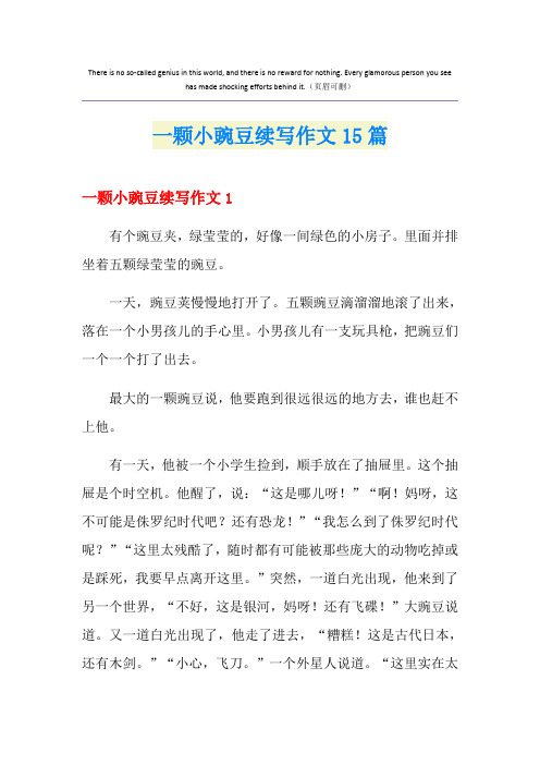 一颗小豌豆续写作文15篇