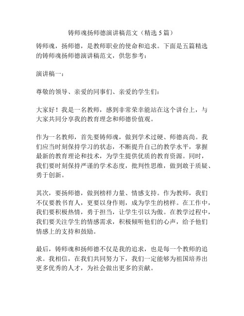 铸师魂扬师德演讲稿范文(精选5篇)