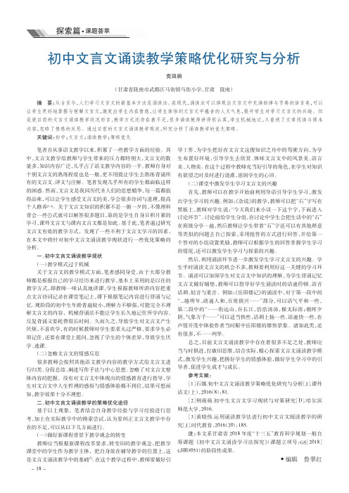初中文言文诵读教学策略优化研究与分析