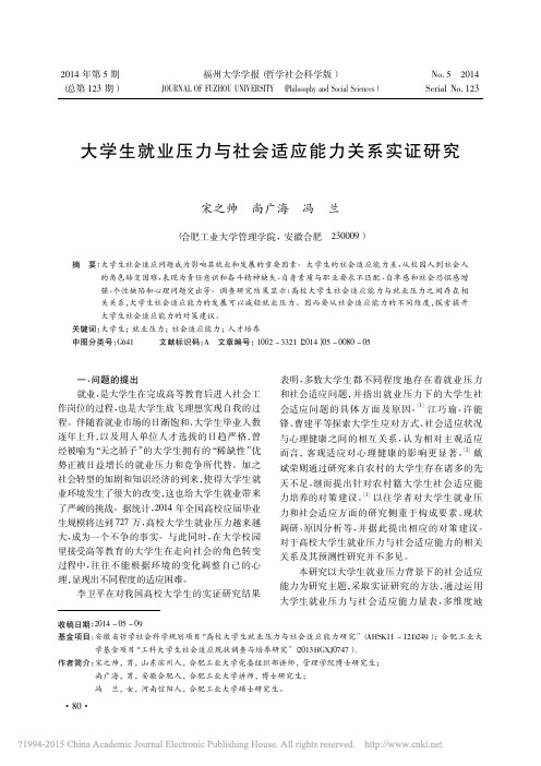 大学生就业压力与社会适应能力关系实证研究_宋之帅