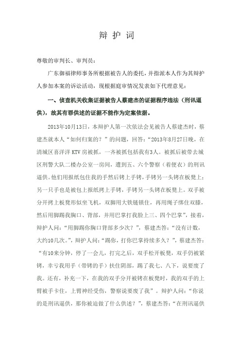 辩 护 词(蔡建杰,一审)