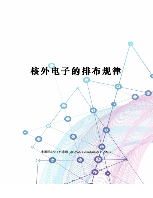 核外电子的排布规律
