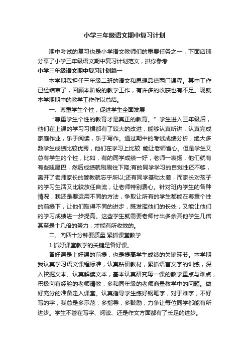 小学三年级语文期中复习计划