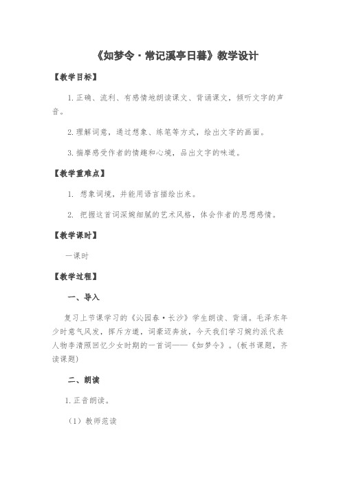部编人教版初中语文八年级上册《课外古诗词诵读：如梦令(常记溪亭日暮)》优质课教案_0
