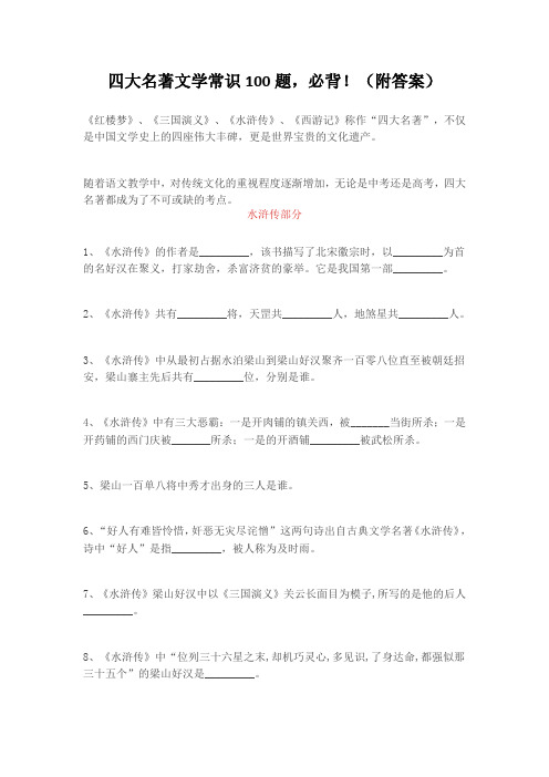 四大名著文学常识100题,必背