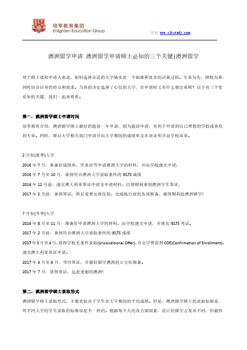 澳洲留学申请 澳洲留学申请硕士必知的三个关键