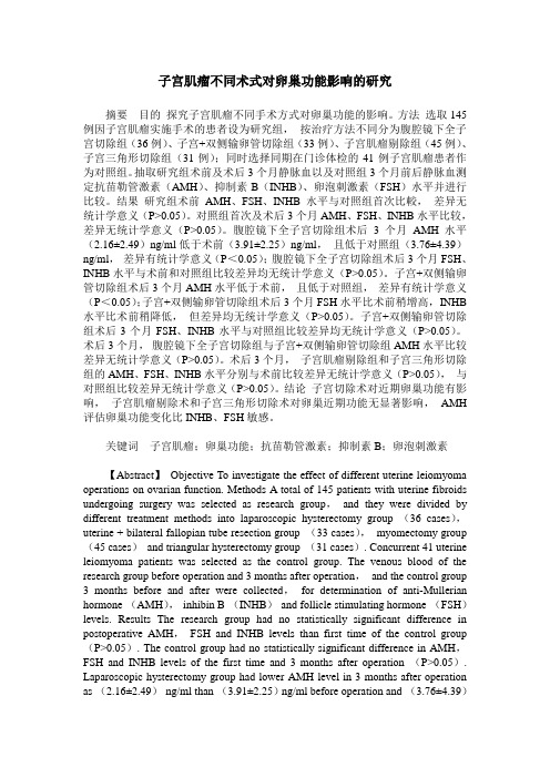 子宫肌瘤不同术式对卵巢功能影响的研究