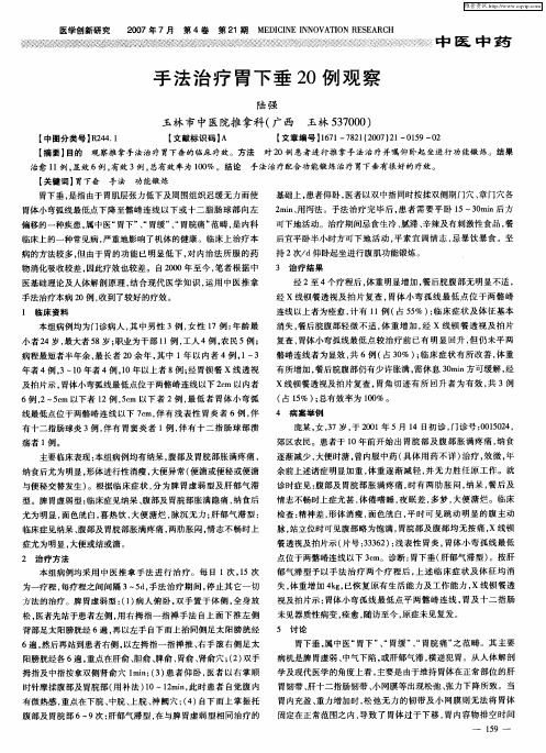 手法治疗胃下垂20例观察
