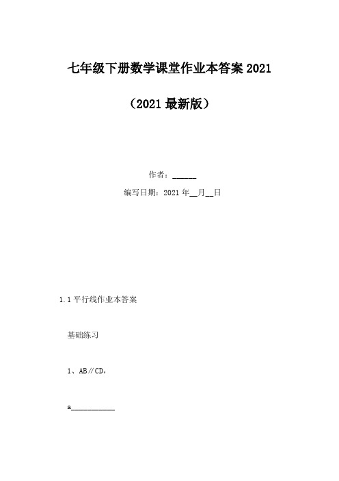 七年级下册数学课堂作业本答案2021(Word版)