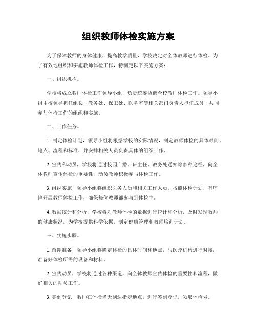 组织教师体检实施方案