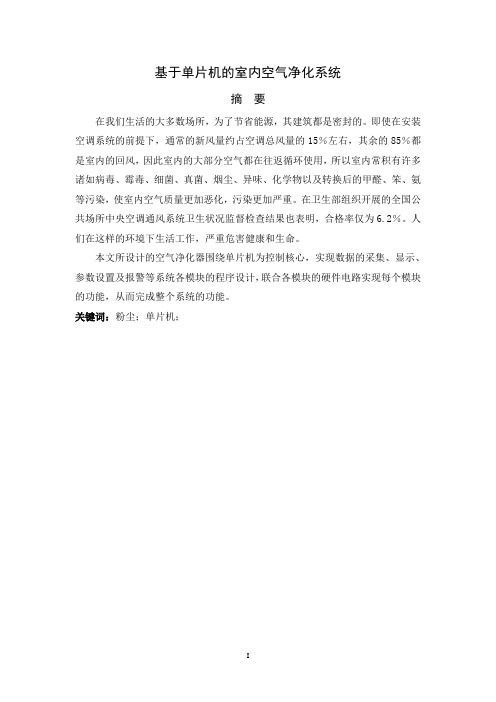 基于单片机的室内空气净化系统