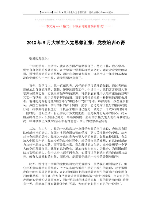 【2018-2019】201X年9月大学生入党思想汇报：党校培训心得word版本 (2页)