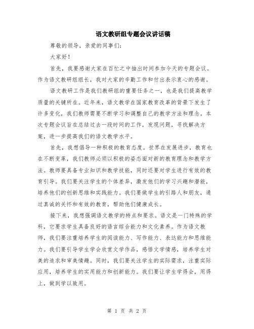 语文教研组专题会议讲话稿