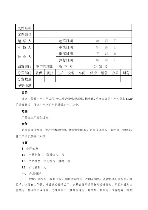 广藿香生产工艺规程.
