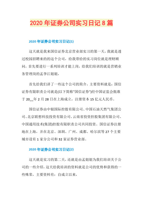 2020年证券公司实习日记8篇