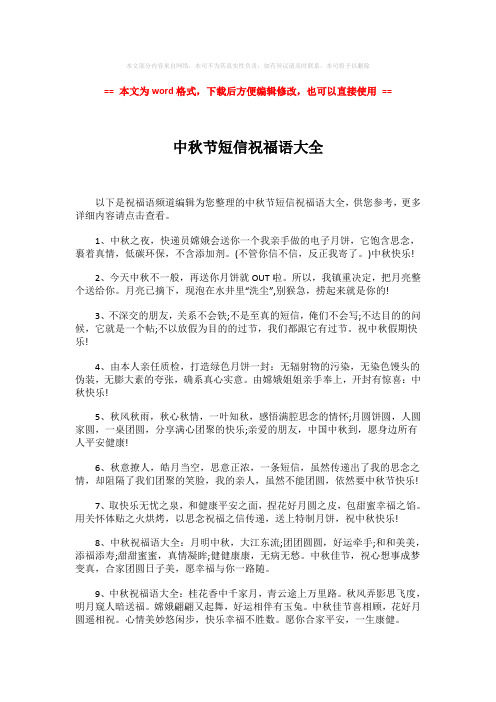 【2018-2019】中秋节短信祝福语大全-word范文 (4页)
