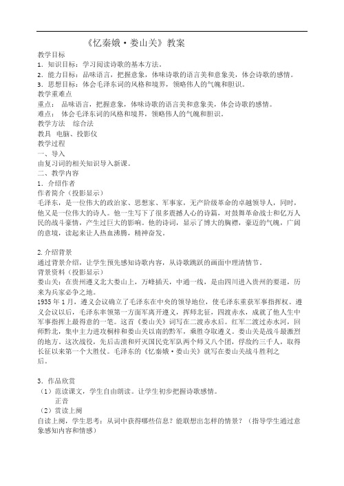 忆秦娥  娄山关  教案