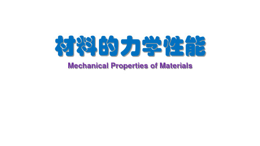 材料的力学性能课件01_拉伸