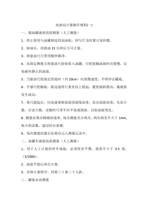 加油站计量操作规程(一)
