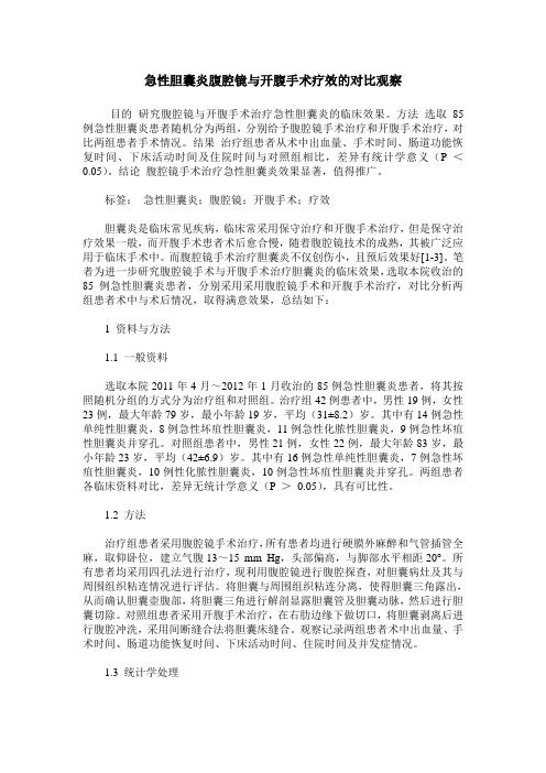 急性胆囊炎腹腔镜与开腹手术疗效的对比观察